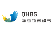 深圳市前海商務秘書(shu) 有限公司