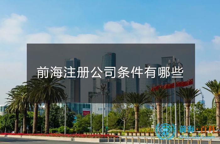 前海區內(nei) 注冊(ce) 公司的條件