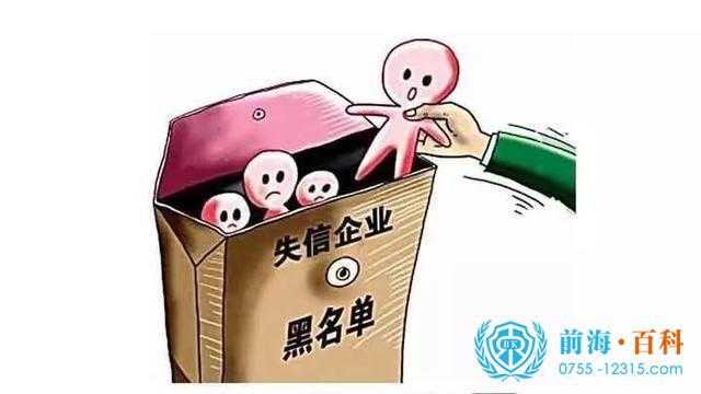 失信企業(ye) 
