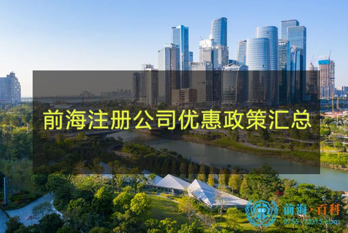 前海注冊(ce) 一家公司優(you) 惠政策