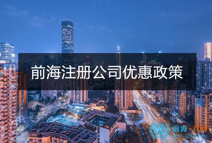前海注冊(ce) 公司優(you) 惠政策