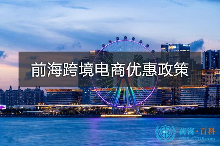 深圳前海跨境電商優(you) 惠政策