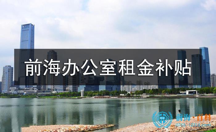 前海辦公室租金補貼
