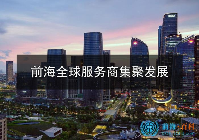 前海全球服務商集聚發展