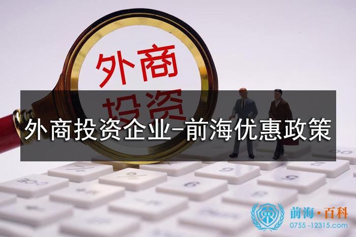 外商投資企業(ye) 在前海可以享受的優(you) 惠政策