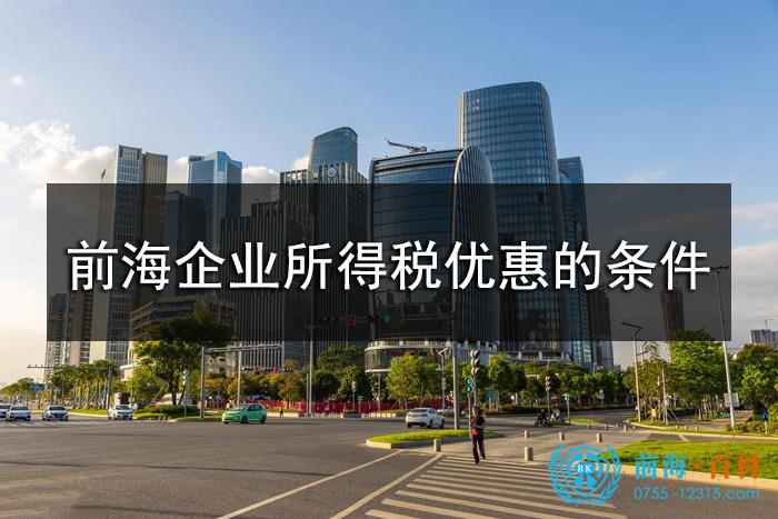 前海企業(ye) 所得稅優(you) 惠要符合的條件