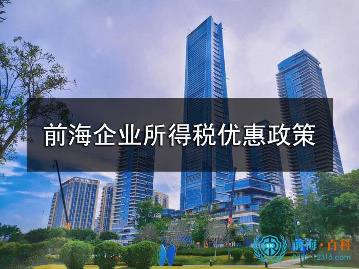 前海企業(ye) 所得稅優(you) 惠