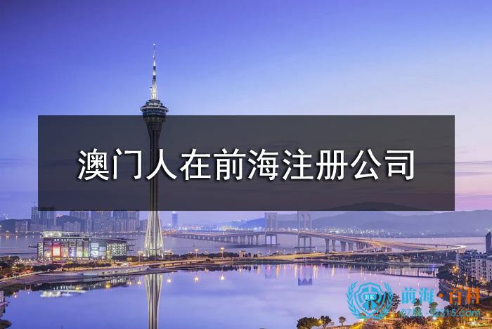 澳門人在前海注冊(ce) 公司流程