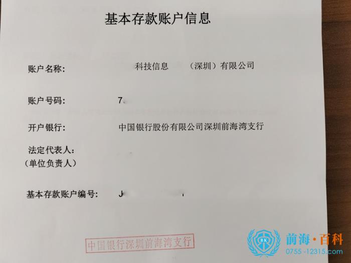 基本存款賬戶信息