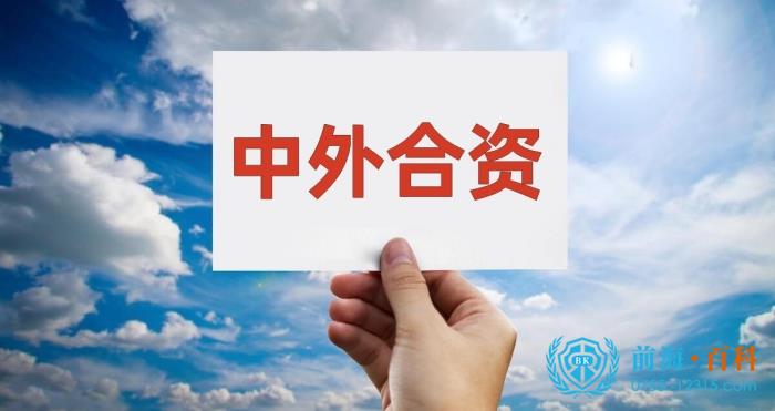 中外合資企業(ye) 